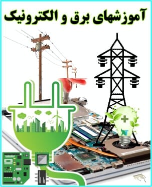 آموزشهای برق و الکترونیک