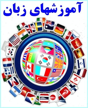 آموزشهای زبان