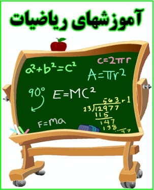 آموزشهای ریاضیات