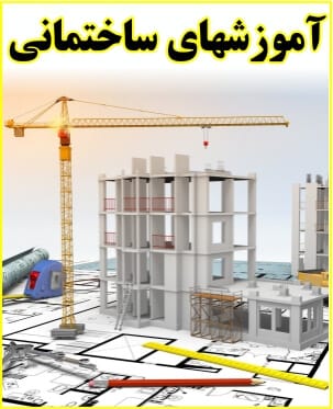 آموزشهای ساختمانی