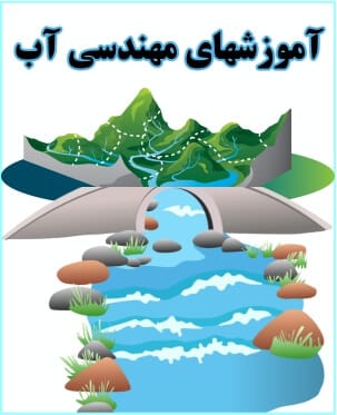 آموزشهای مهندسی آب