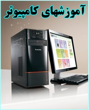 آموزشهای کامپیوتر
