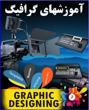 آموزشهای گرافیگ
