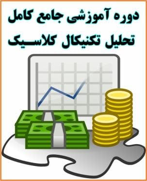 دوره آموزشی جامع کامل تحلیل تکنیکال کلاسیک