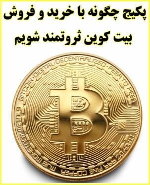 پکیج چگونه با خرید و فروش بیت کوین ثروتمند شویم