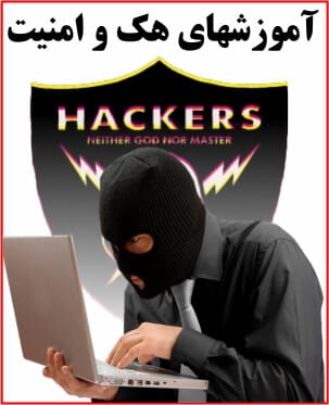آموزشهای هک و امنیت