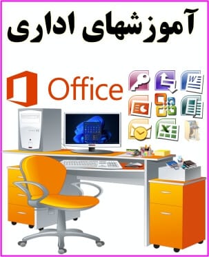 آموزشها اداری
