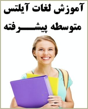 آموزش لغات آیلتس متوسطه پیشرفته