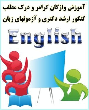 آموزش واژگان گرامر و درک مطلب کنکور ارشد دکتری و آزمونهای زبان