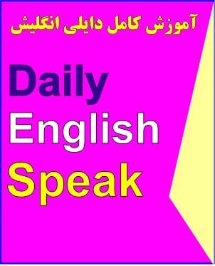 آموزش کامل دایلی انگلیش