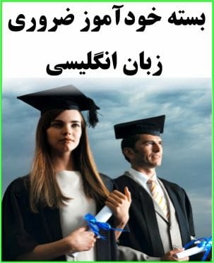 بسته خودآموز ضروری زبان انگلیسی