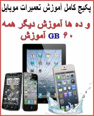 پکیج کامل آموزش تعمیرات موبایل