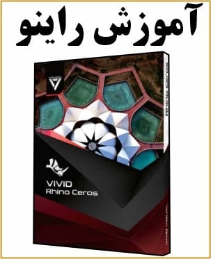 آموزش راینو