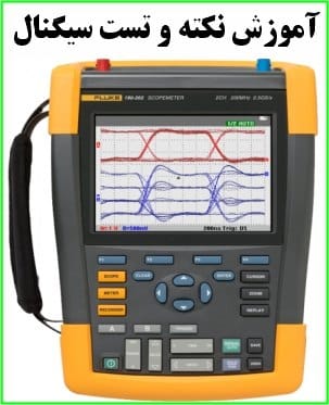 آموزش نکته و تست سیگنال