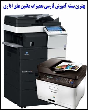 بهترین بسته آموزش فارسی تعمیرات ماشین های اداری