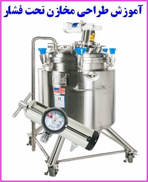 آموزش طراحی مخازن تحت فشار