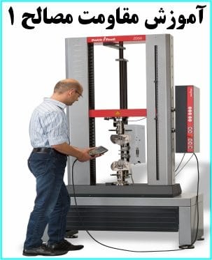 آموزش مقاومت مصالح 1