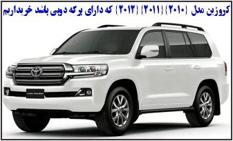 کروزین مدل 2010 کروزین مدل 2010