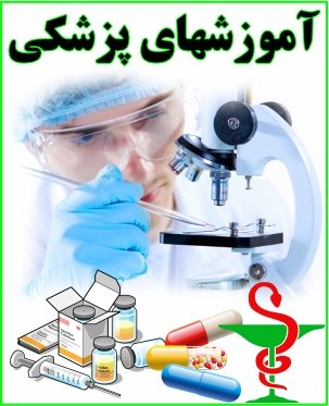 آموزشهای پزشکی