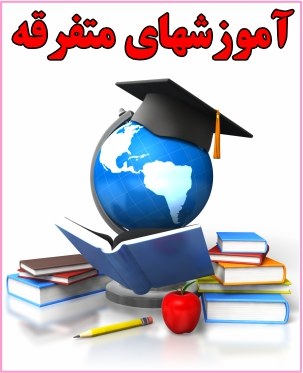 آموزشهای متفرقه