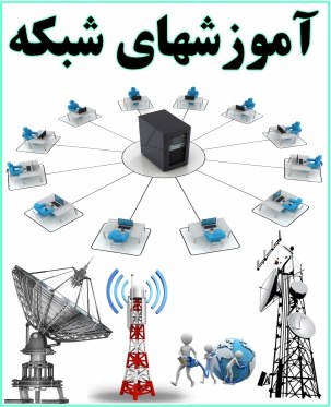 آموزشهای شبکه