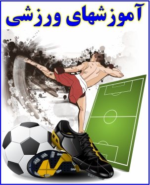 آموزشهای ورزشی