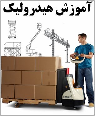 آموزش هیدرولیک