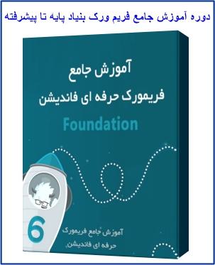 دوره آموزش جامع فریمورک Foundation پایه تا پیشرفته