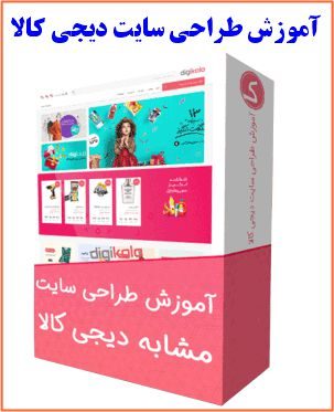 آموزش طراحی سایت دیجی کالا